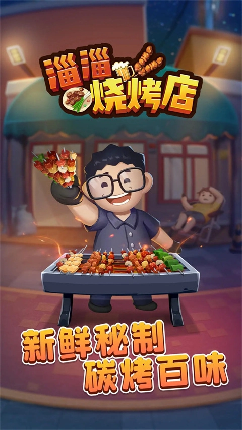 淄淄烧烤店游戏