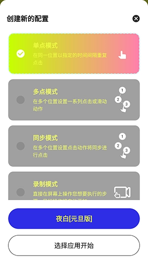 夜白连点截图1