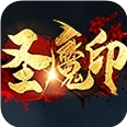 圣魔印