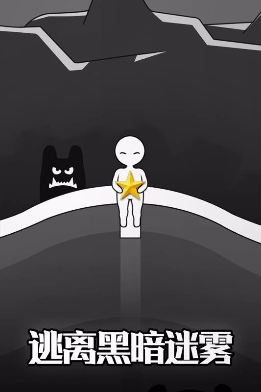 逃离黑暗截图4