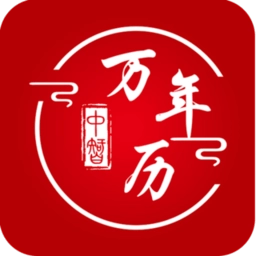 中智万年历手机版