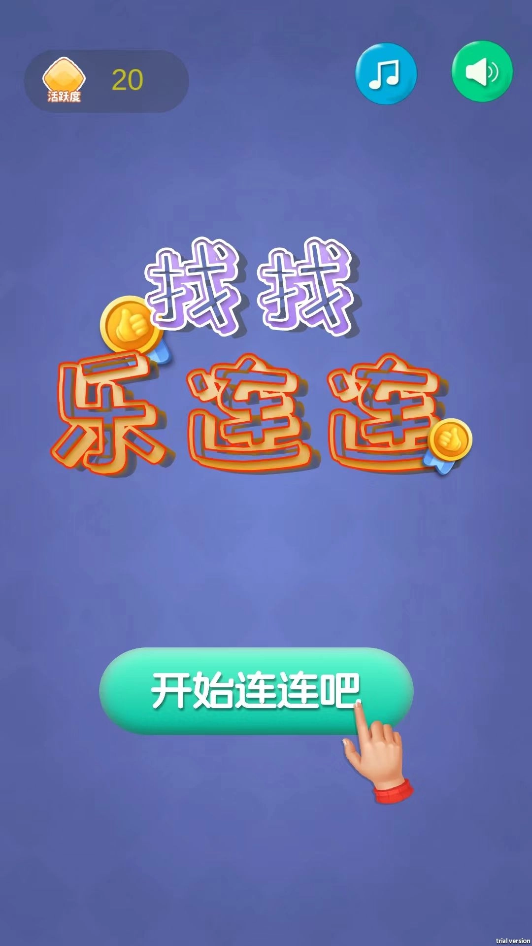 找找乐连连截图1