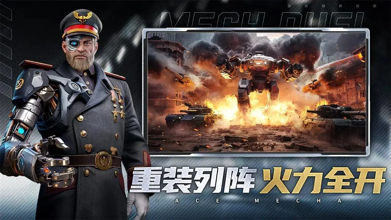 王牌机甲截图1