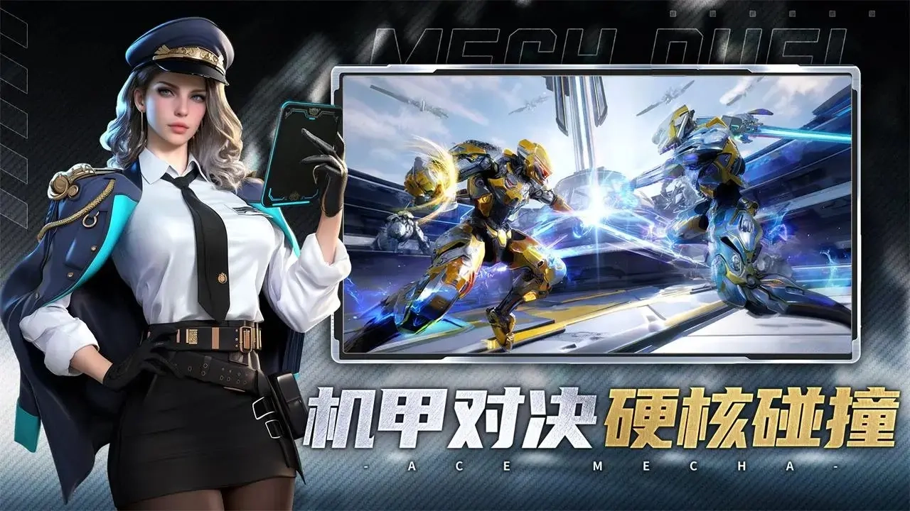 王牌机甲截图2
