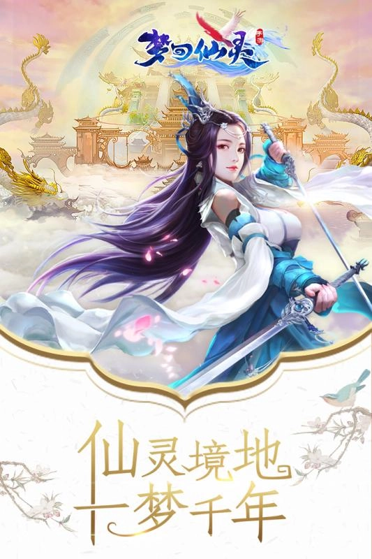 梦回仙灵安卓版截图4