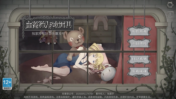 血蔷薇与诡面具最新版