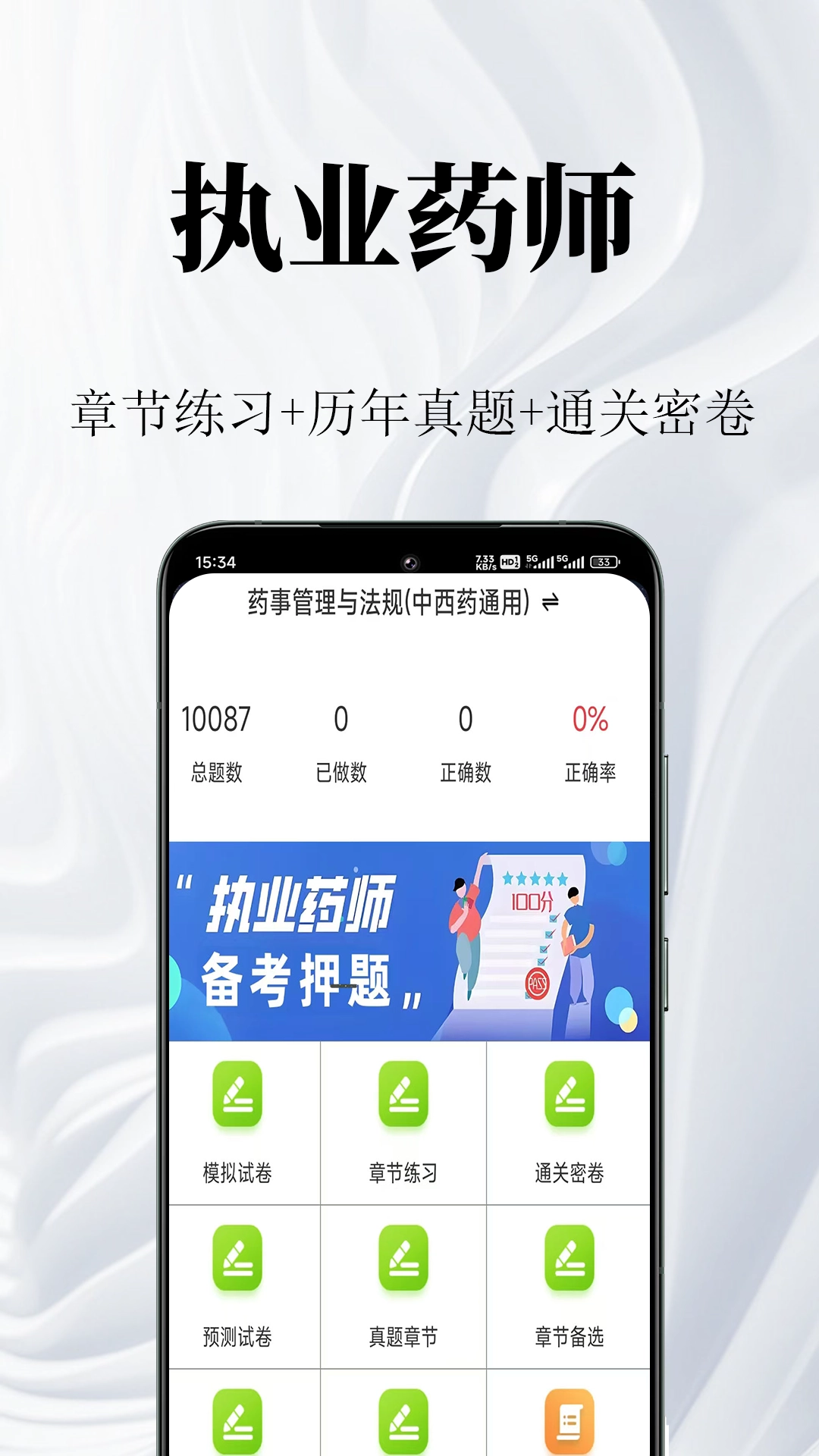 执业药师鸣题库截图4