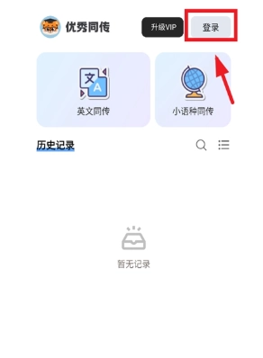 优秀同传