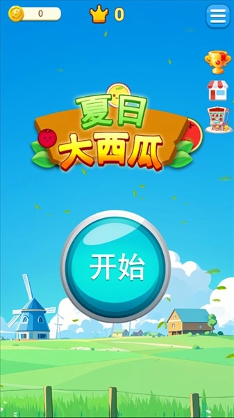 夏日大西瓜截图2