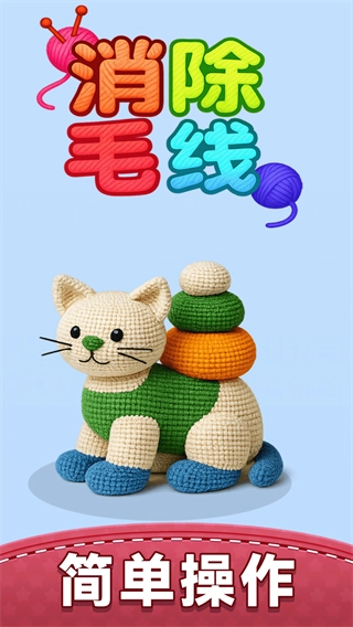 消除毛线游戏