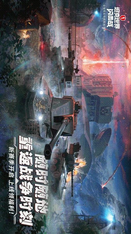 坦克世界闪击战截图1
