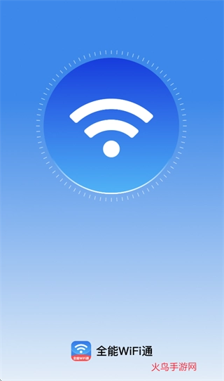 全能WiFi通