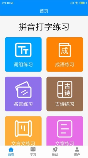拼音打字练习截图2