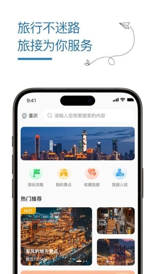 旅接
