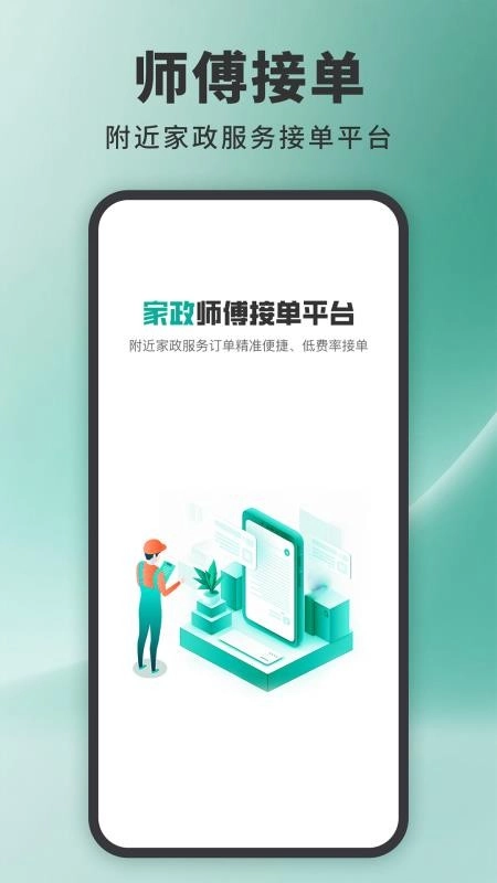 家政接单宝截图1