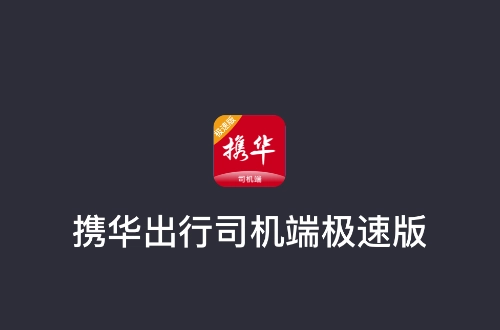携华出行司机端极速版