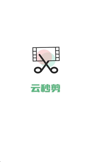 云秒剪