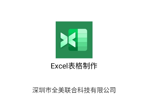 Excel表格制作