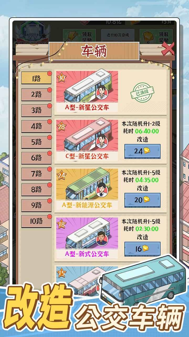 路线经营大亨手机版截图3