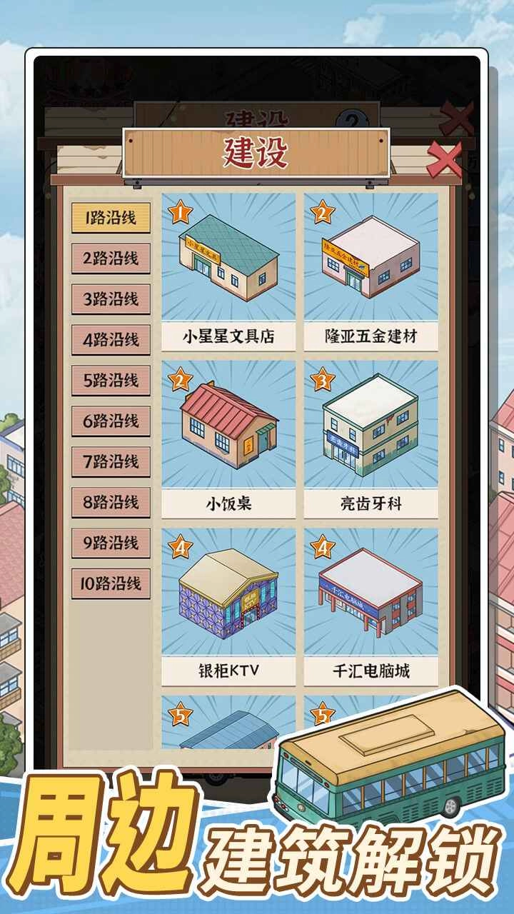 路线经营大亨手机版截图0