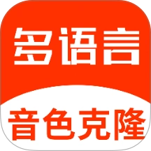 多语言音色克隆