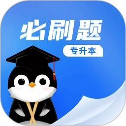 专升本必刷题免费版