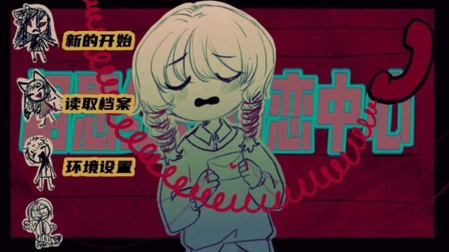 相思红豆婚恋中心游戏截图2