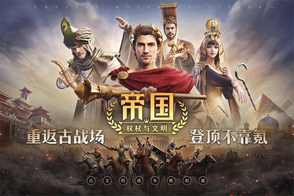 帝国权杖与文明安卓版截图0