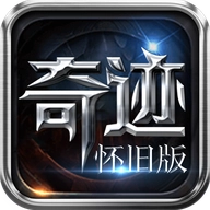 奇迹mu怀旧版