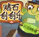赌石刮刮乐
