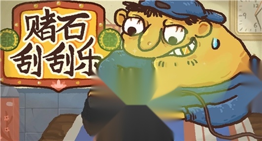 赌石刮刮乐