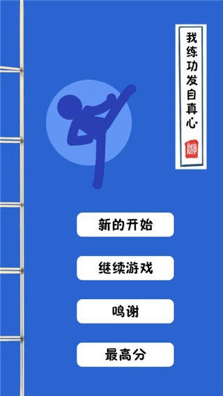 我练功发自真心游戏安装安装
