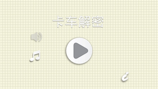 烧脑物理卡车
