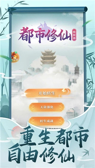 都市修仙模拟器截图0