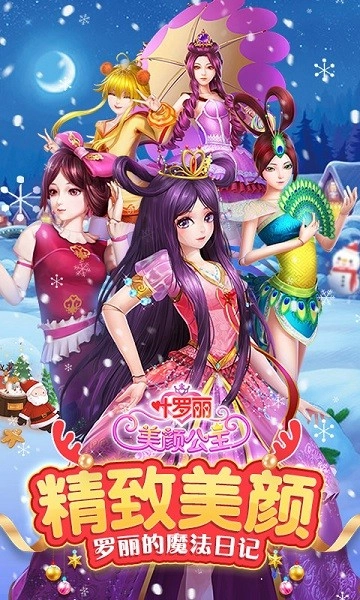 叶罗丽美颜公主安卓版截图0