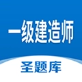 一级建造师圣题库安卓版