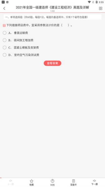 一级建造师圣题库安卓版