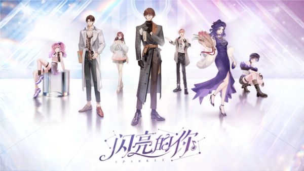 闪亮的你最新版