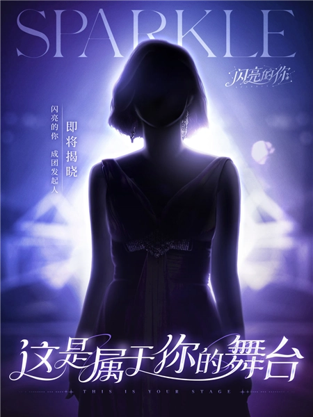 闪亮的你最新版