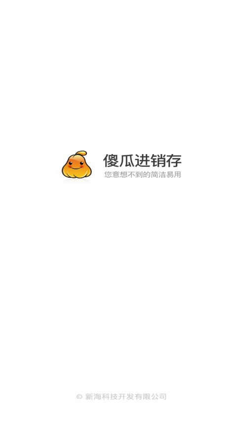 傻瓜进销存手机版