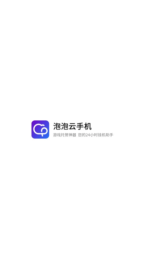 泡泡云手机免费版