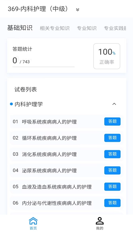 内科护理新题库安卓版截图3