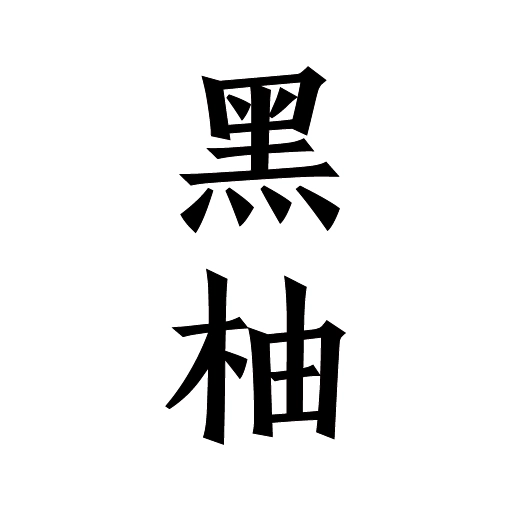 黑柚小说最新版