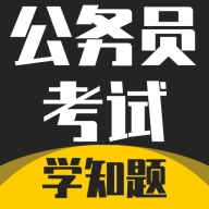 公务员考试学知题软件