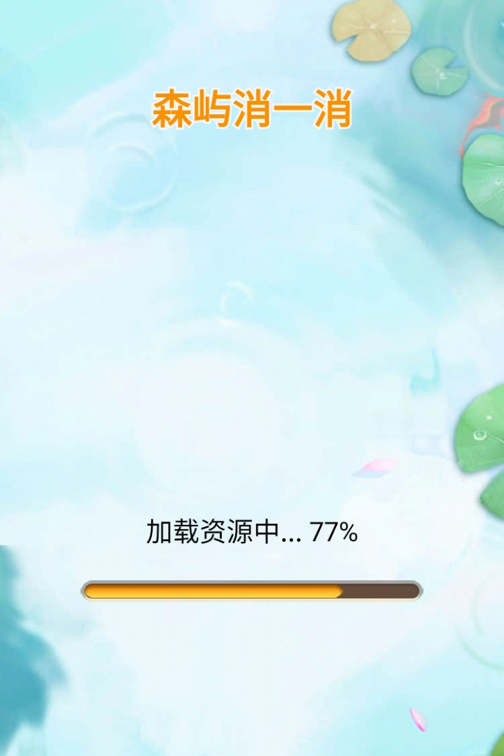 森屿消一消  安卓版截图1