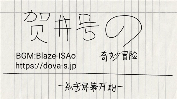 贺井号的奇妙冒险截图0