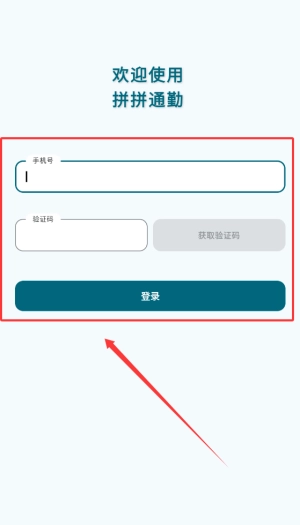 拼拼通勤手机版