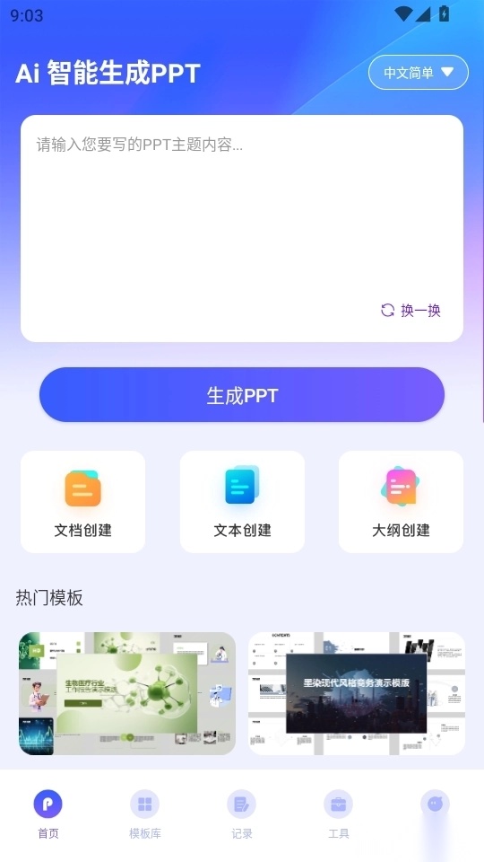 AIPPT自动生成