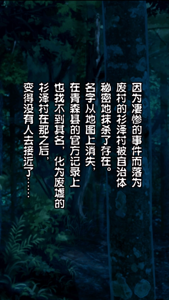 都市传说杉泽村游戏安卓版截图3