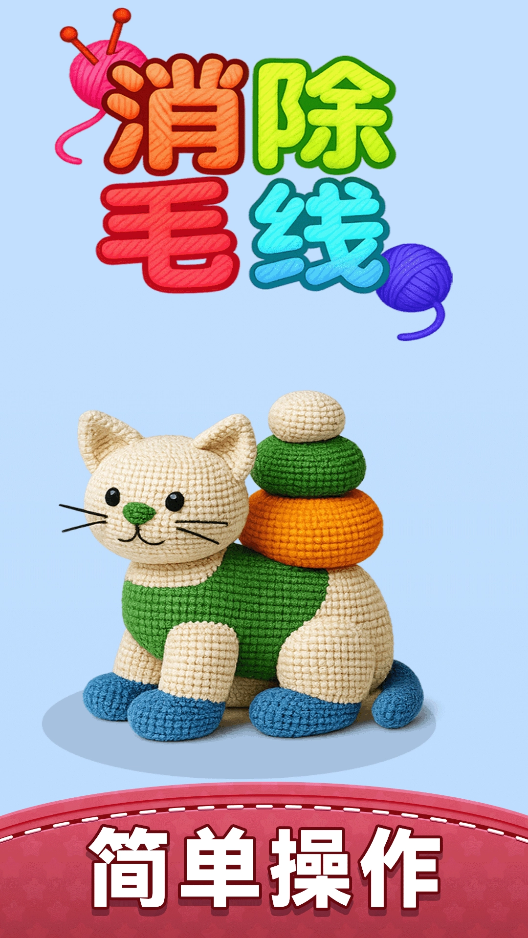 消除毛线游戏截图0